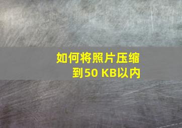 如何将照片压缩到50 KB以内